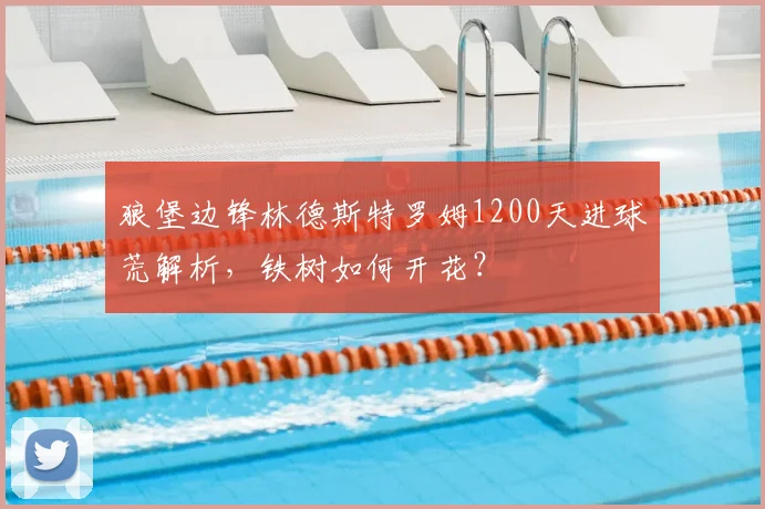 狼堡边锋林德斯特罗姆1200天进球荒解析，铁树如何开花？