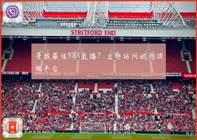 寻找最佳NBA直播？立即访问这些顶级平台