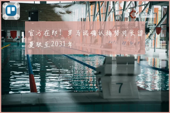 官方在即!罗马诺确认梅努将长留曼联至2031年
